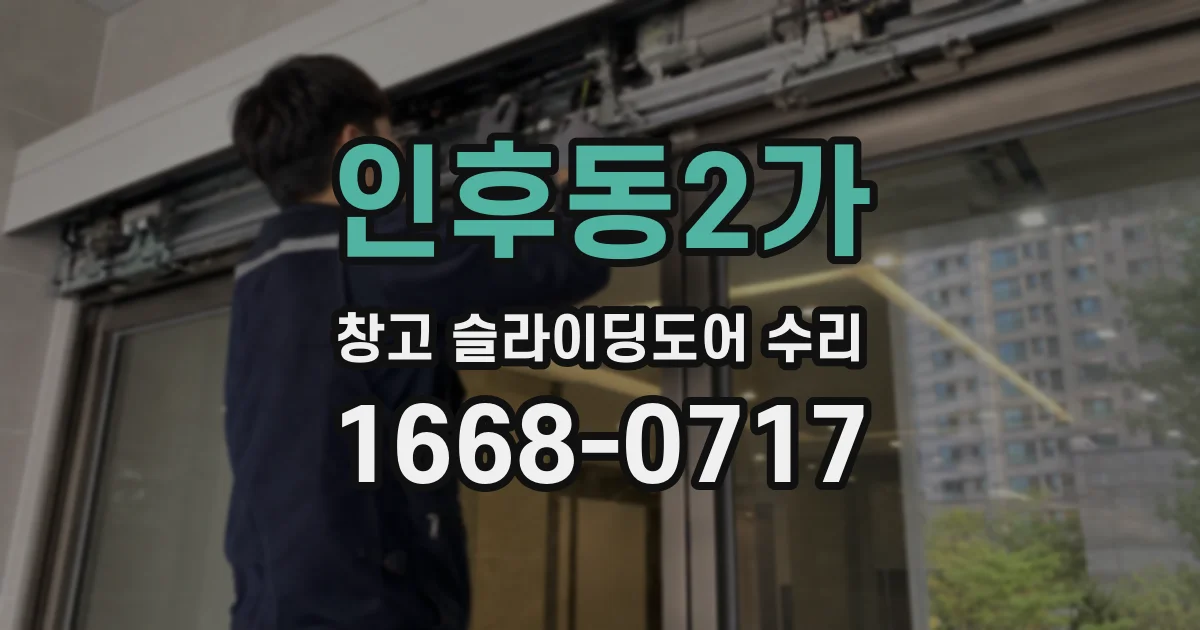 인후동2가 창고 슬라이딩도어 수리