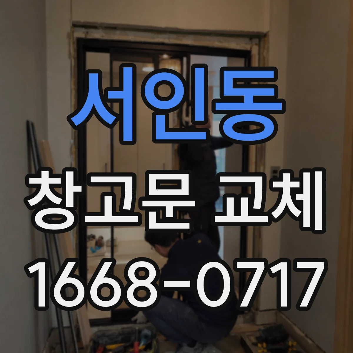 서인동 창고문 교체