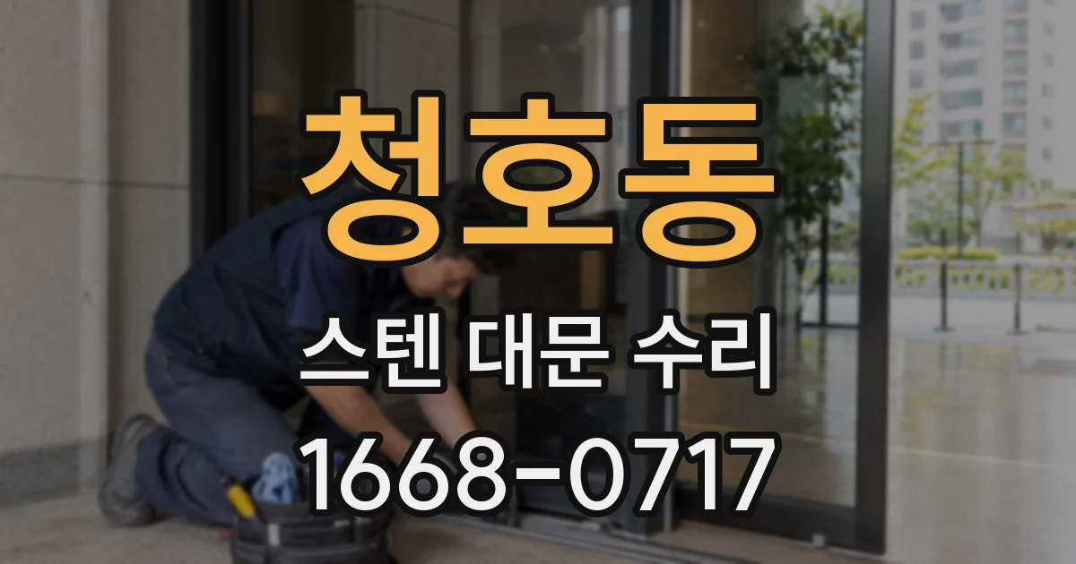 청호동 스텐 대문 수리