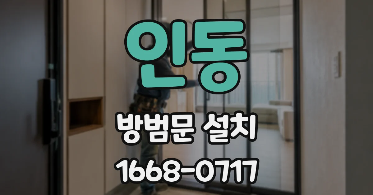 인동 방범문 설치