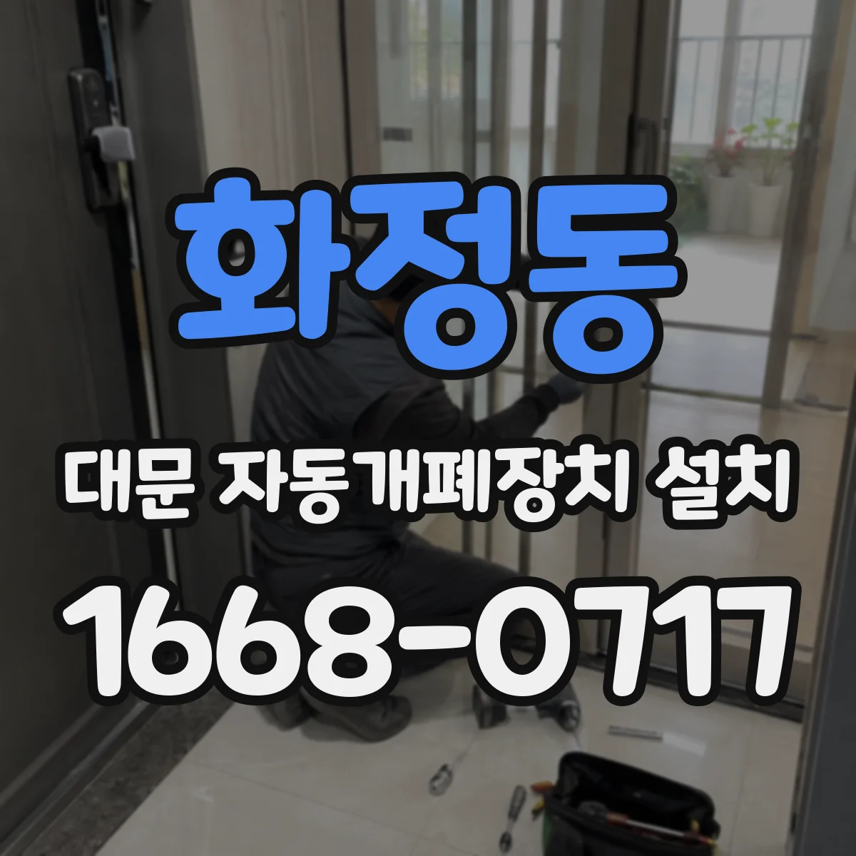화정동 대문 자동개폐장치 설치