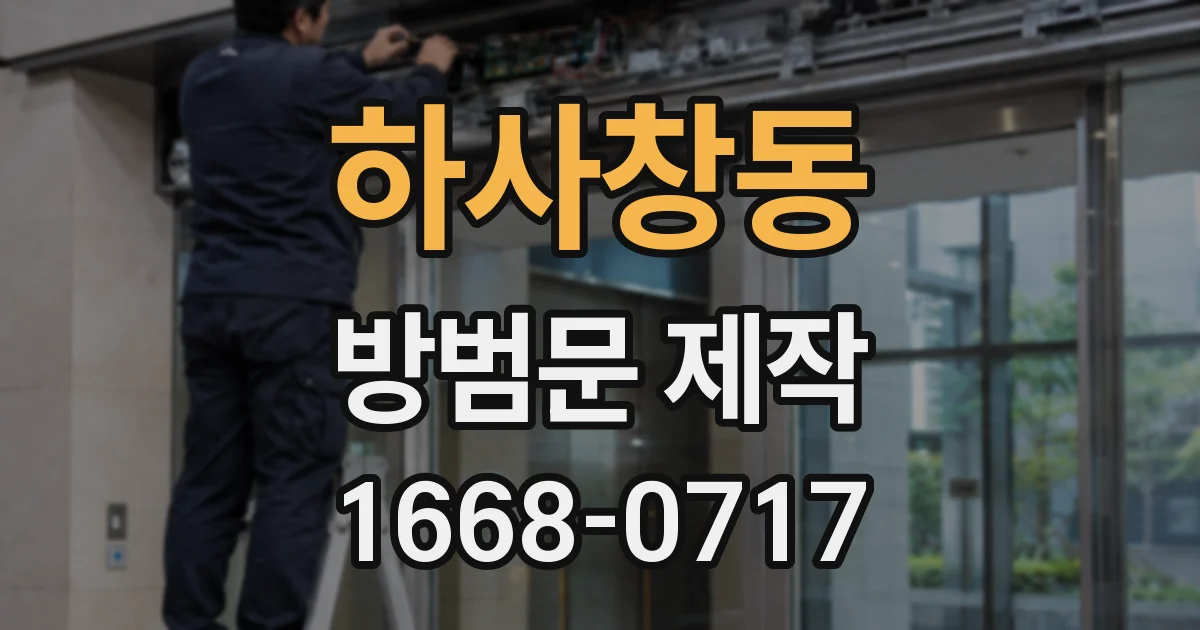 하사창동 방범문 제작