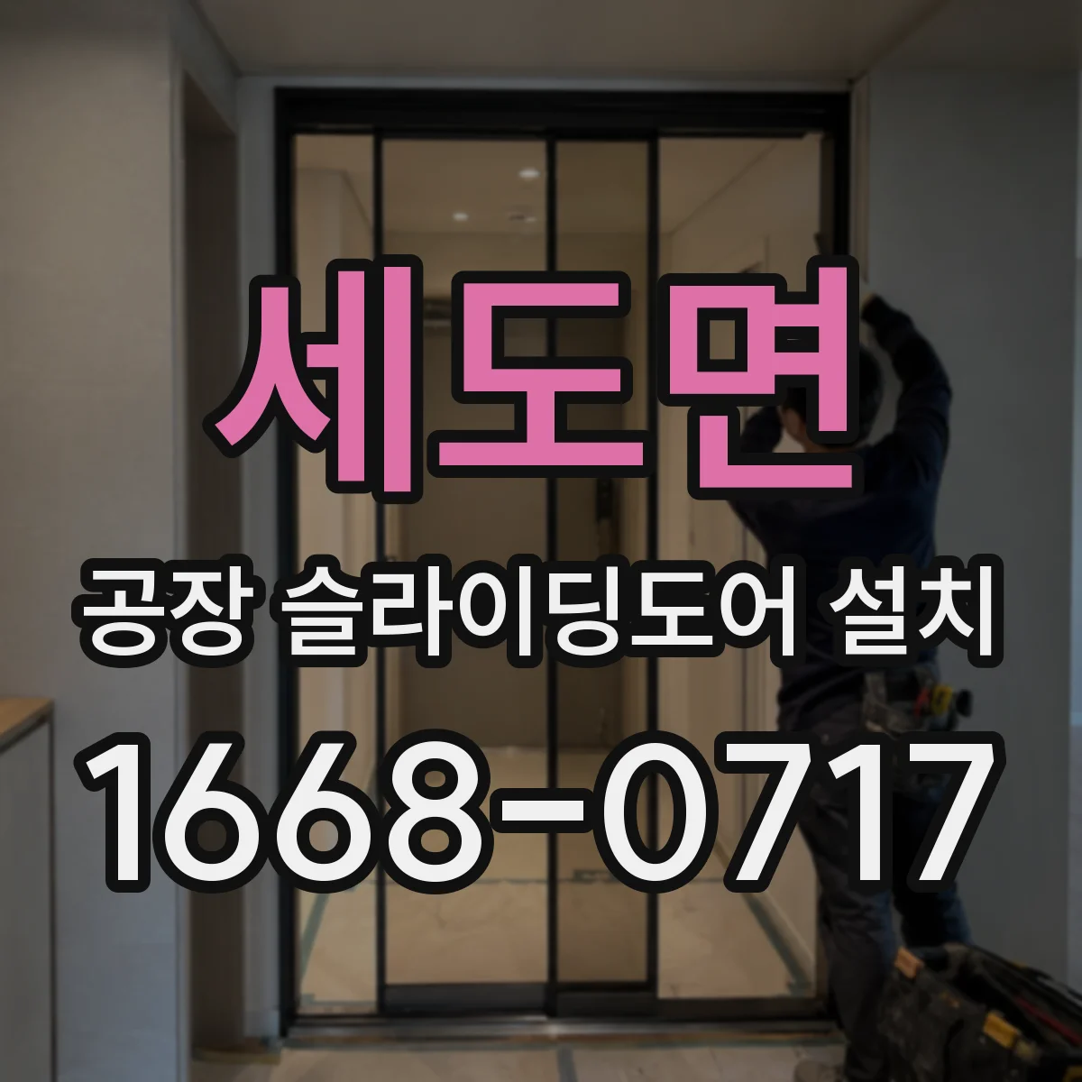 세도면 공장 슬라이딩도어 설치