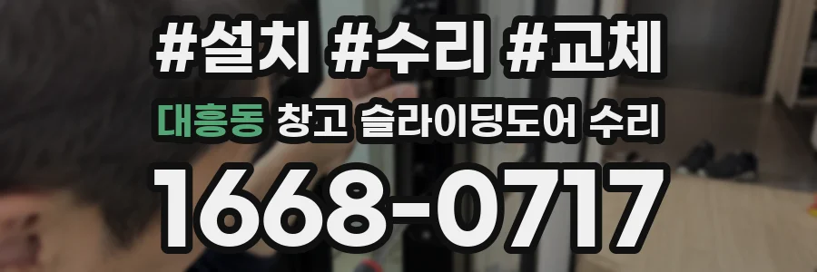 대흥동 창고 슬라이딩도어 수리
