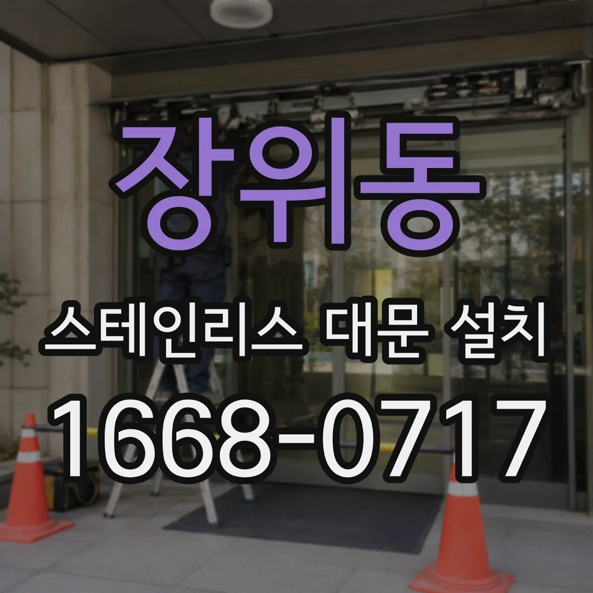 장위동 스테인리스 대문 설치