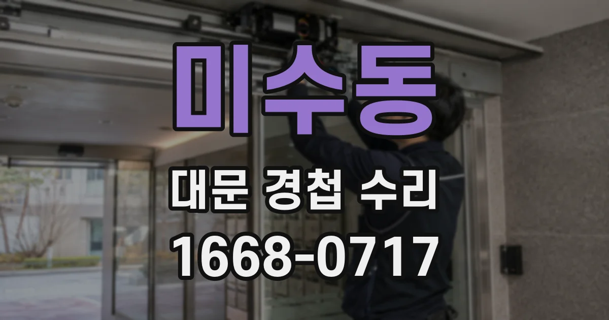 미수동 대문 경첩 수리