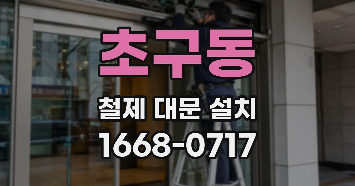 초구동 철제 대문 설치