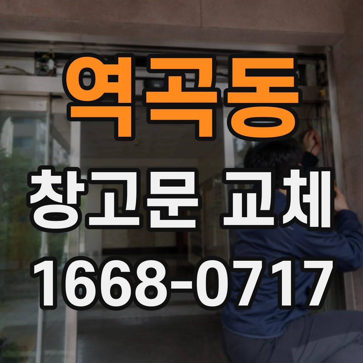 역곡동 창고문 교체