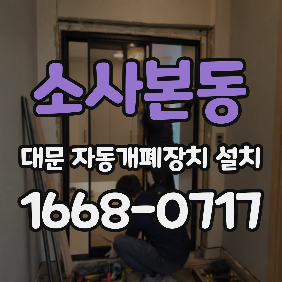 소사본동 대문 자동개폐장치 설치