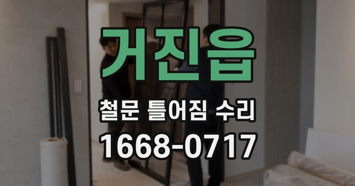 거진읍 철문 틀어짐 수리