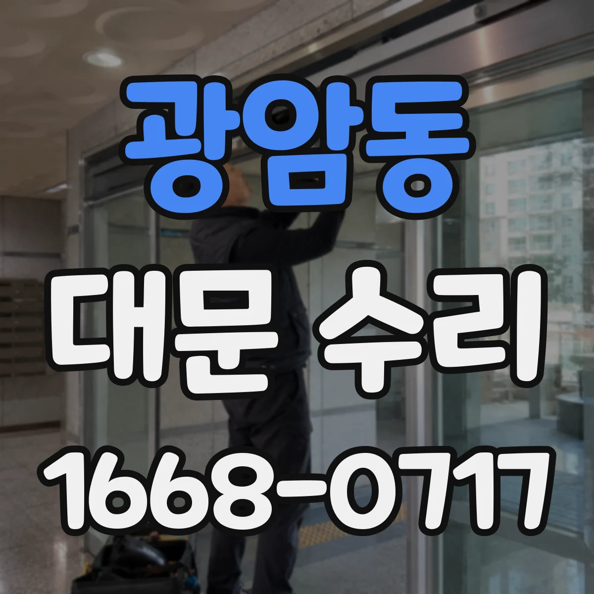 광암동 대문 수리