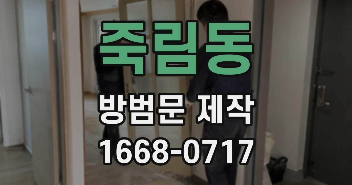 죽림동 방범문 제작