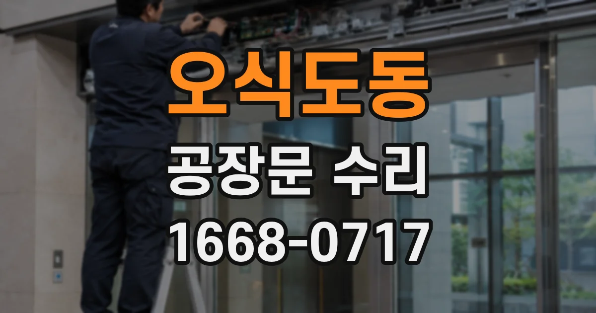 오식도동 공장문 수리