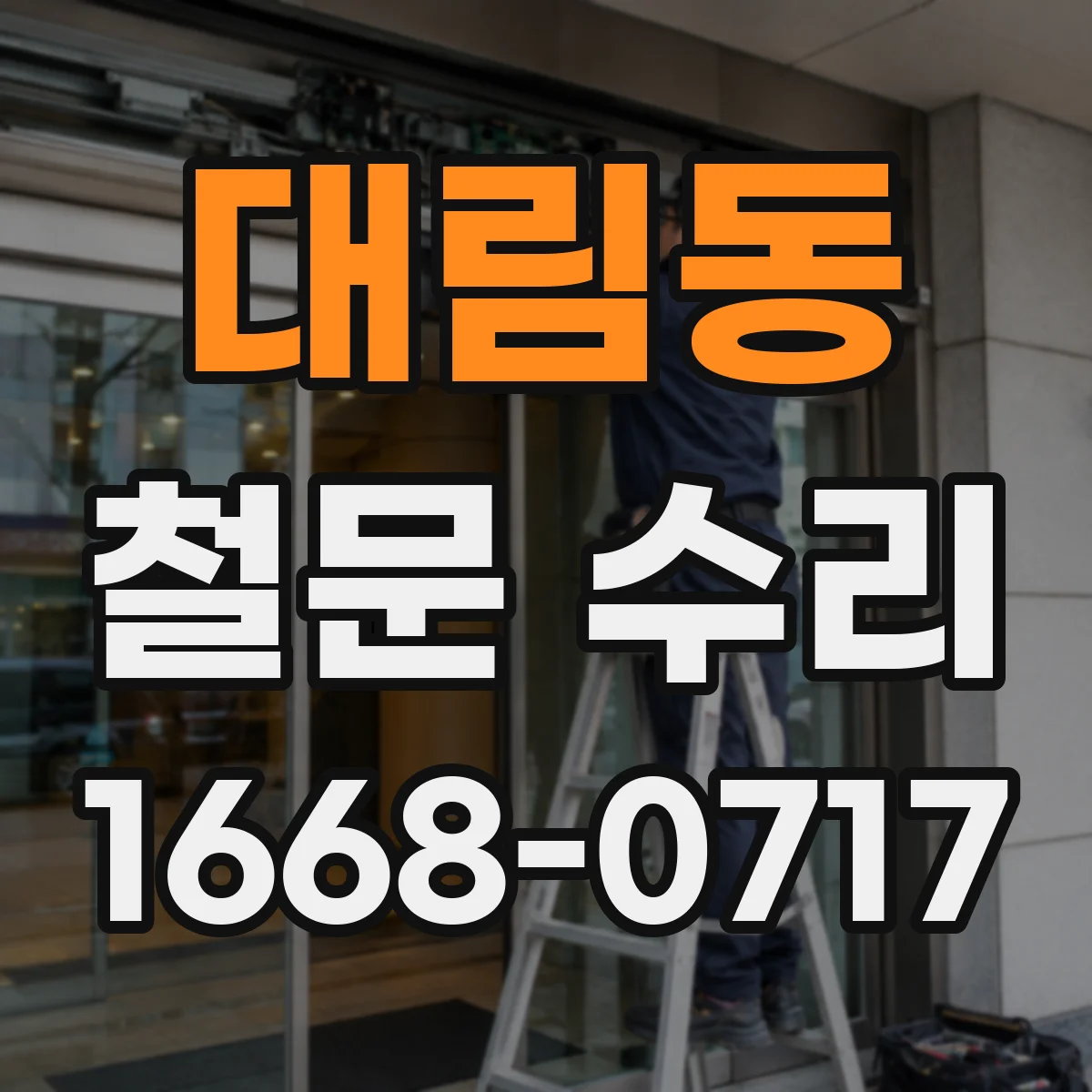 대림동 철문 수리