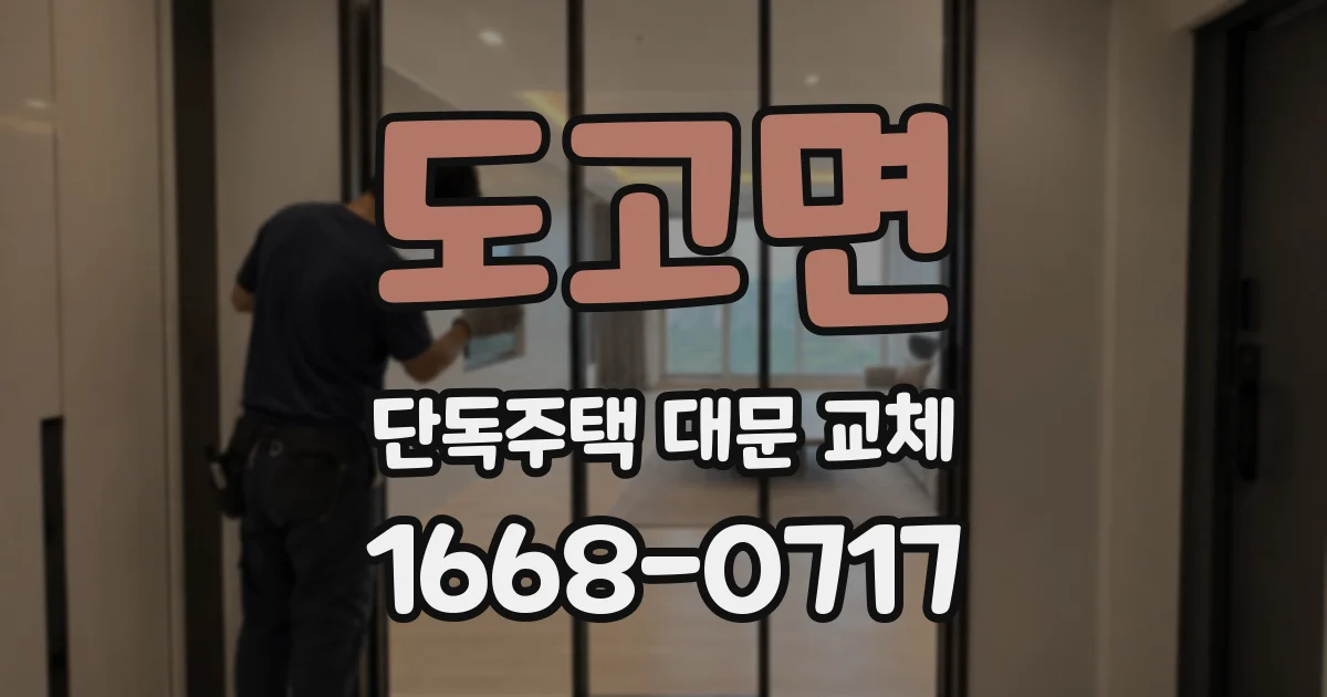 도고면 단독주택 대문 교체