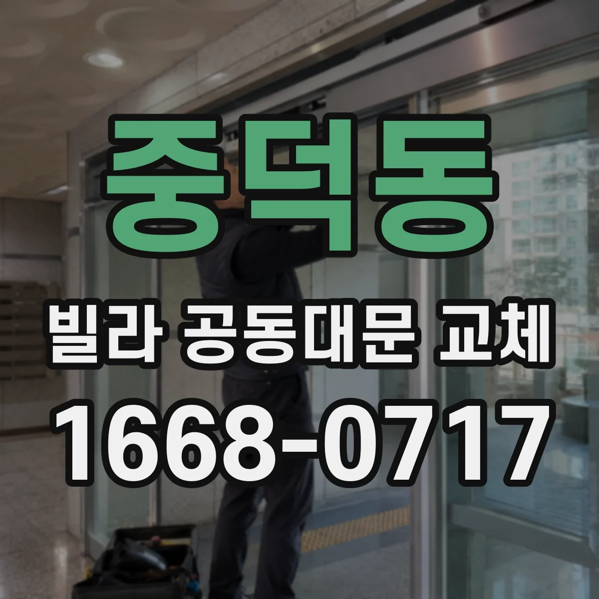 중덕동 빌라 공동대문 교체