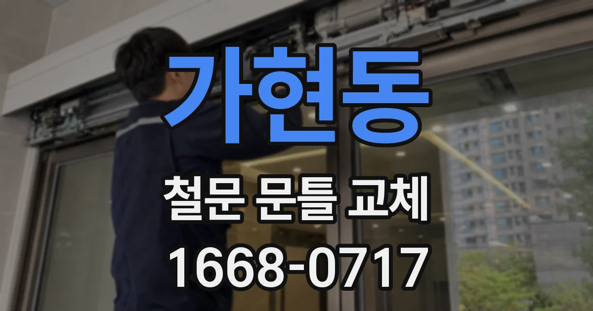 가현동 철문 문틀 교체