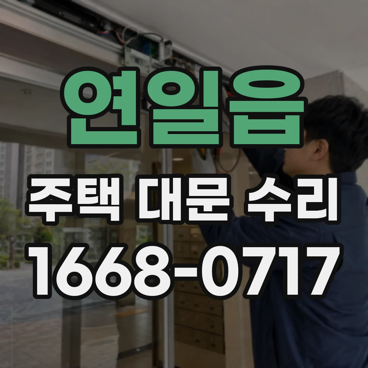 연일읍 주택 대문 수리