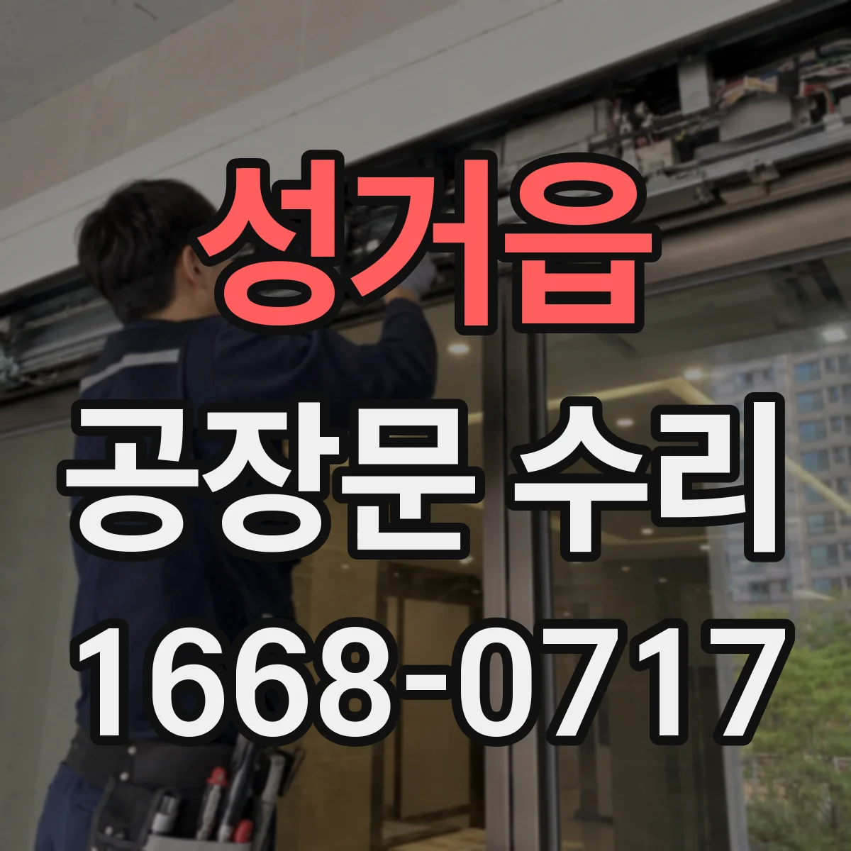 성거읍 공장문 수리