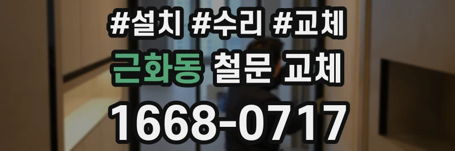 근화동 철문 교체