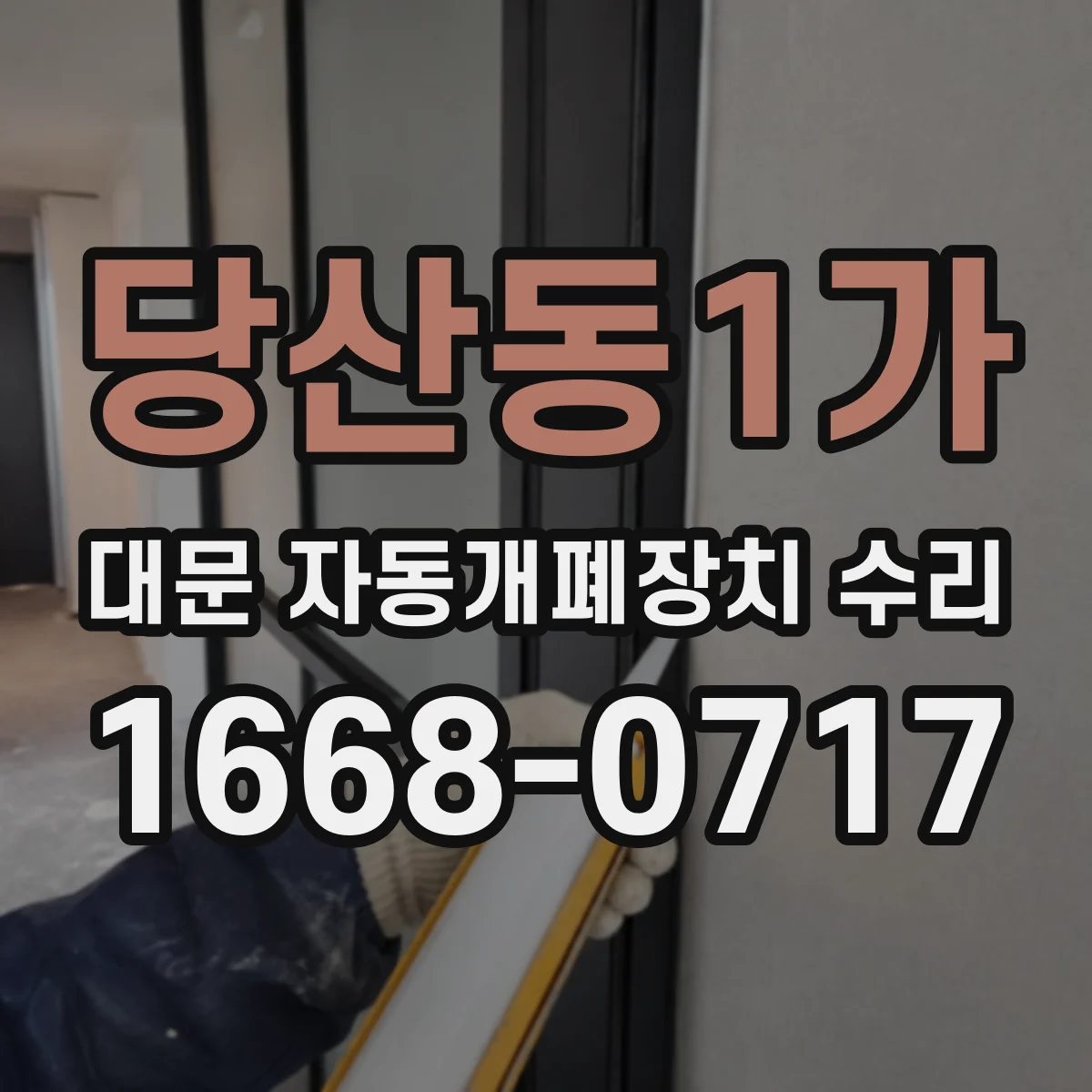 당산동1가 대문 자동개폐장치 수리
