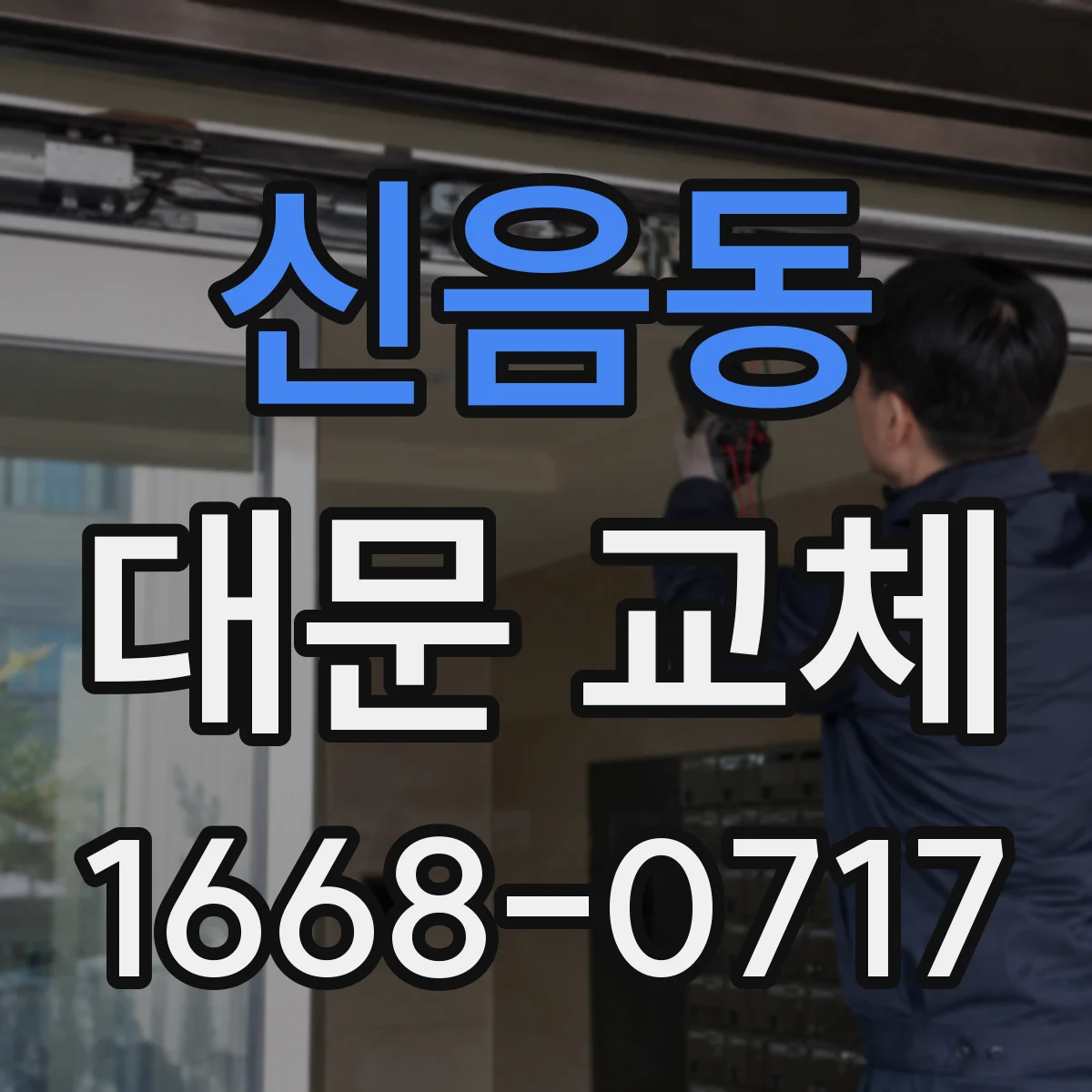 신음동 대문 교체