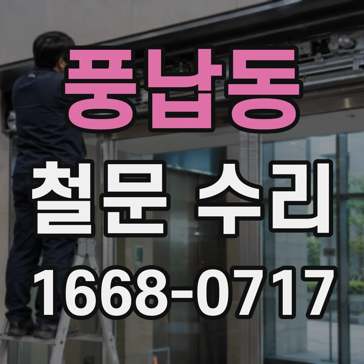 풍납동 철문 수리