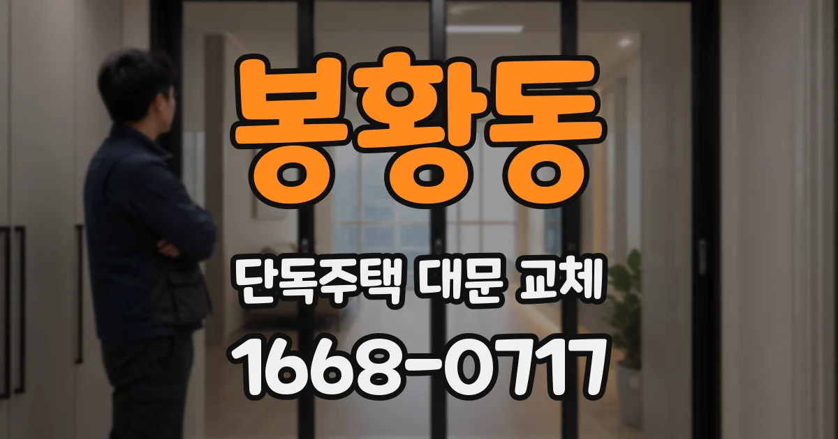 봉황동 단독주택 대문 교체