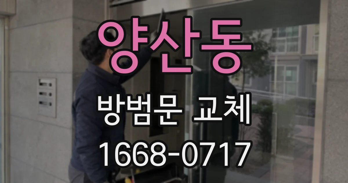 양산동 방범문 교체