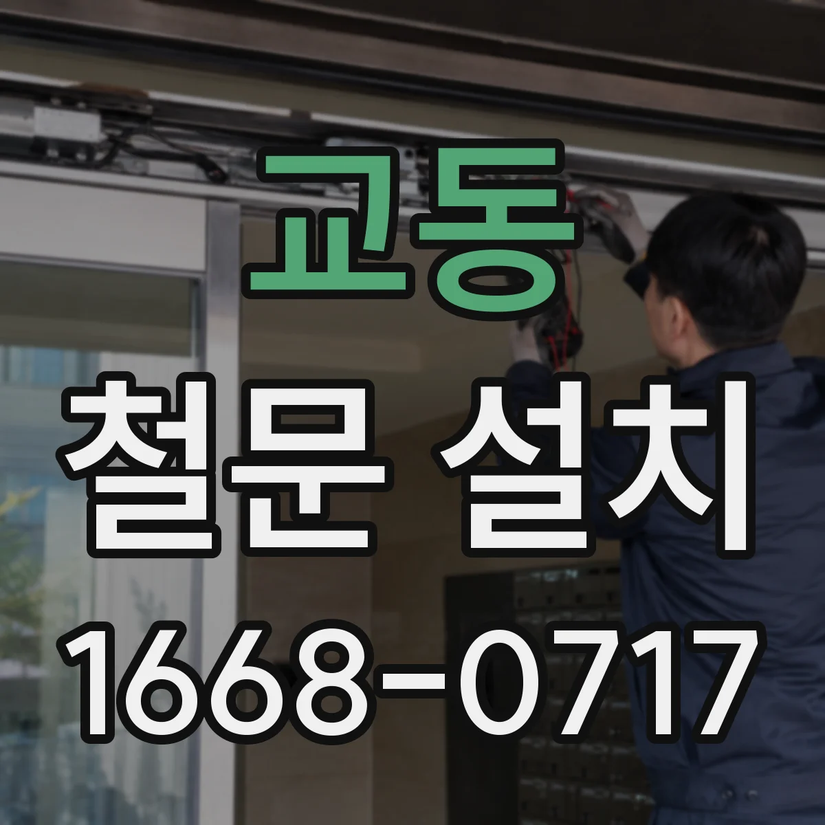 교동 철문 설치