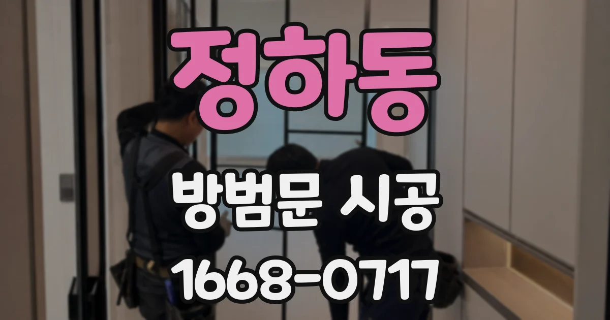 정하동 방범문 시공