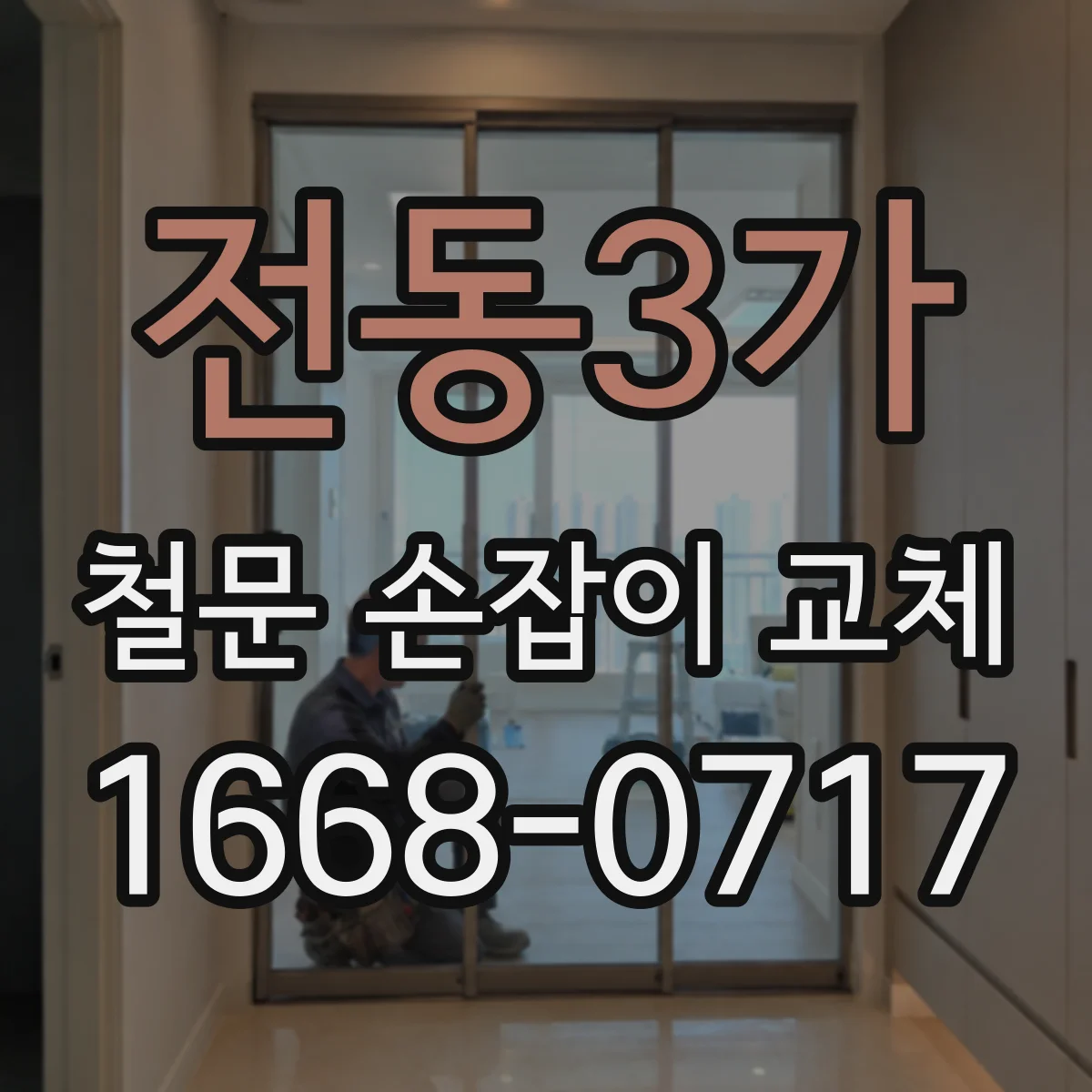 전동3가 철문 손잡이 교체