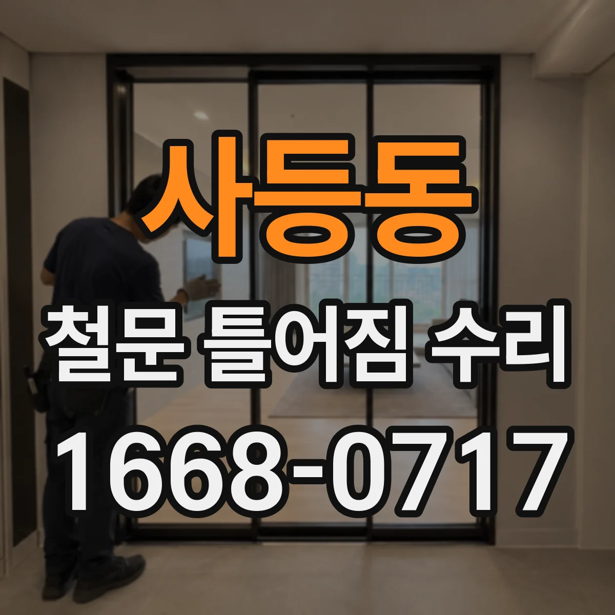 사등동 철문 틀어짐 수리