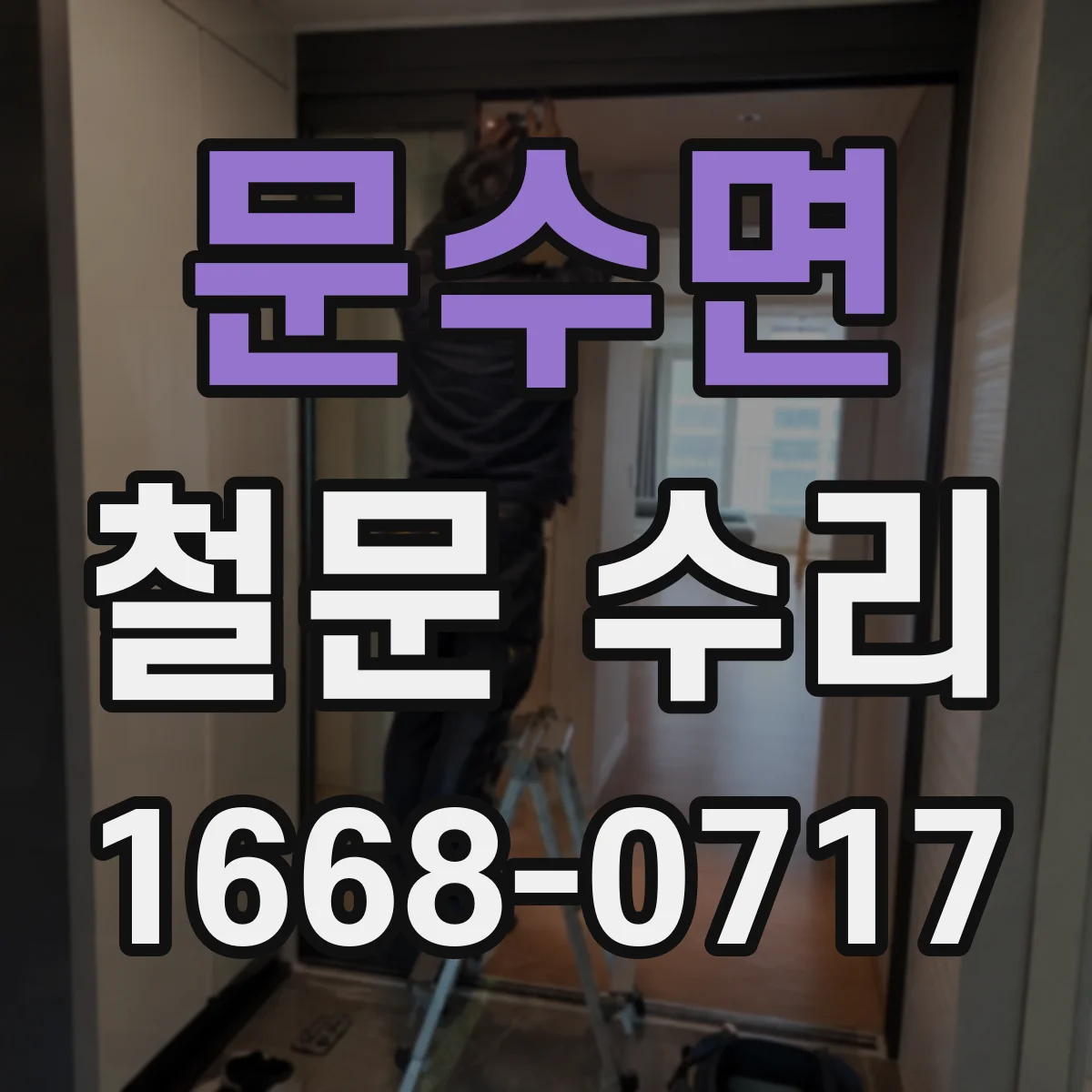 문수면 철문 수리