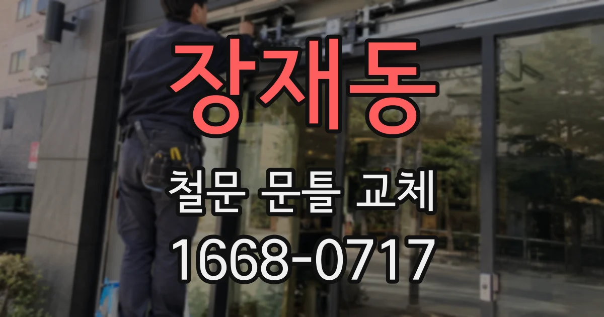 장재동 철문 문틀 교체