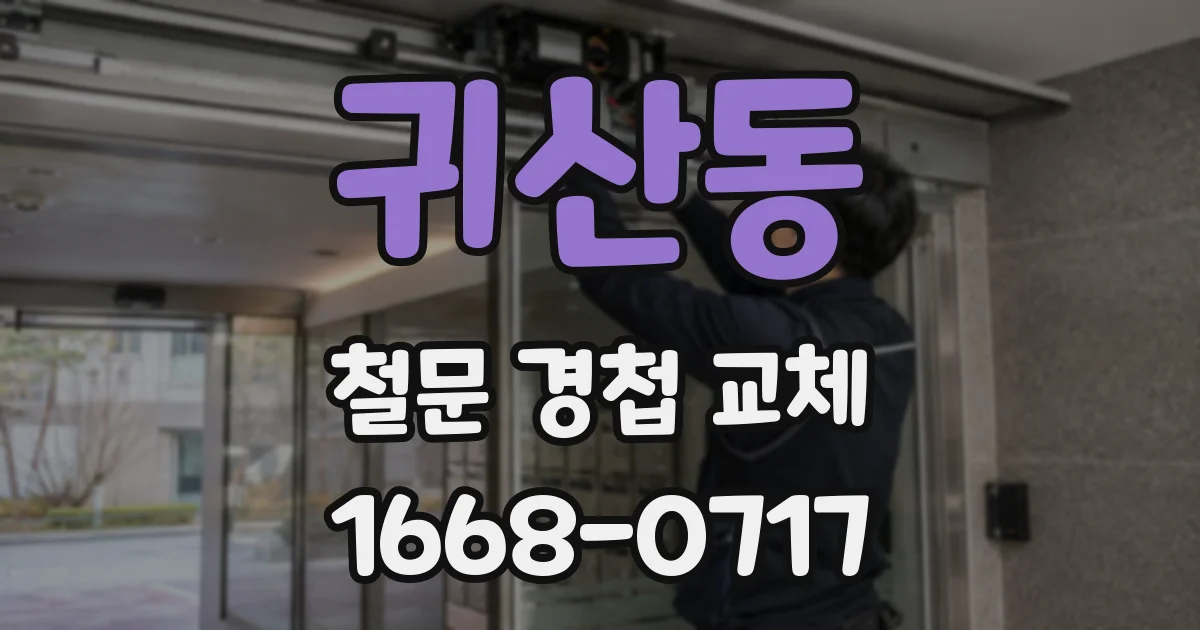 귀산동 철문 경첩 교체