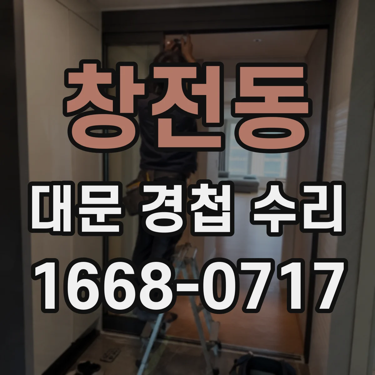 창전동 대문 경첩 수리