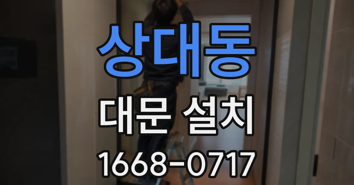 상대동 대문 설치