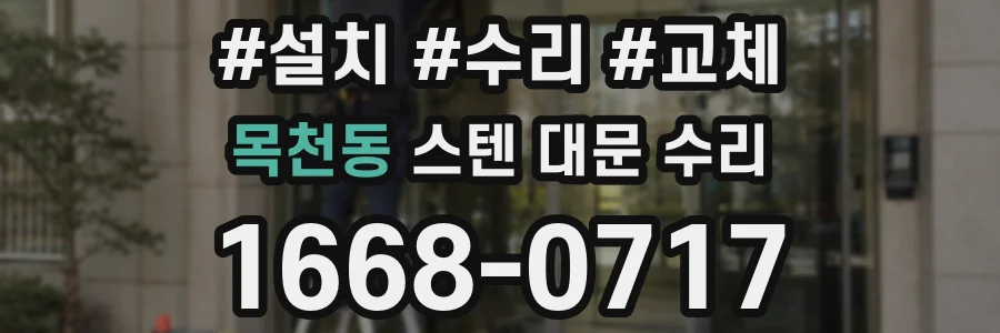 목천동 스텐 대문 수리
