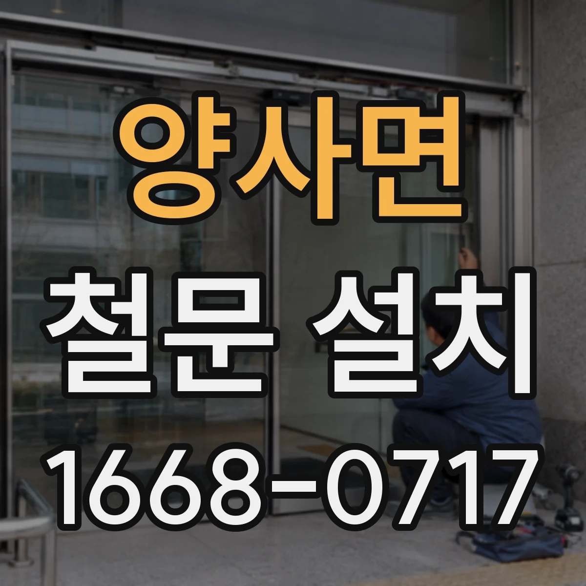 양사면 철문 설치