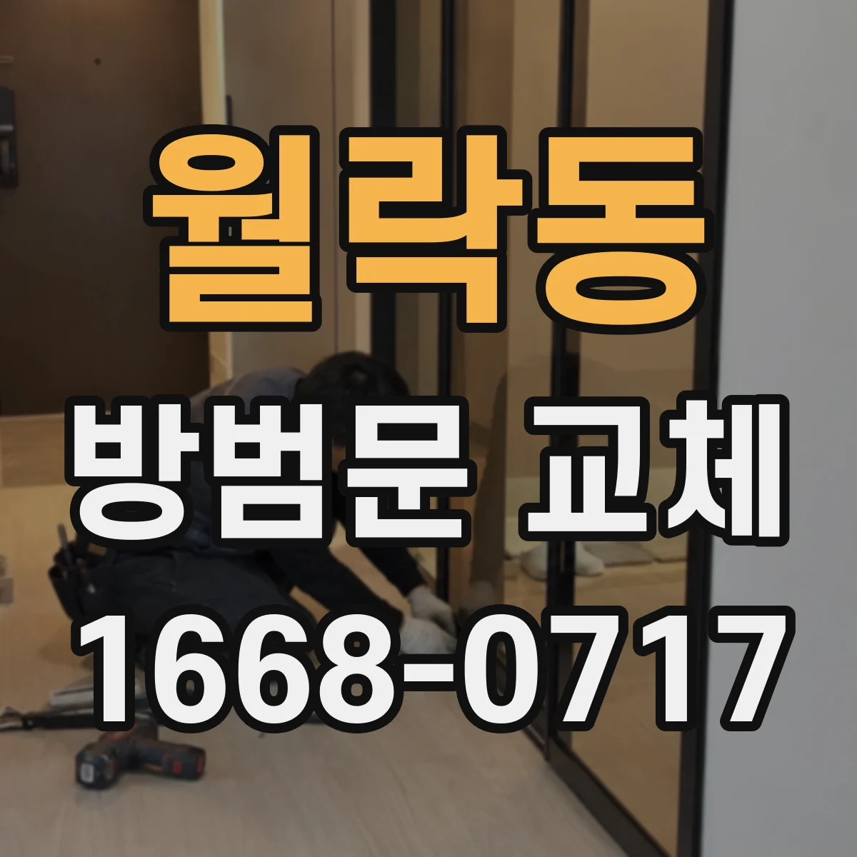 월락동 방범문 교체