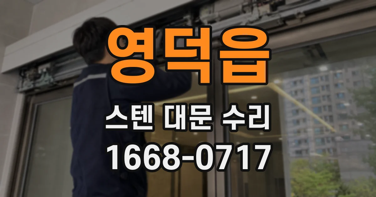 영덕읍 스텐 대문 수리
