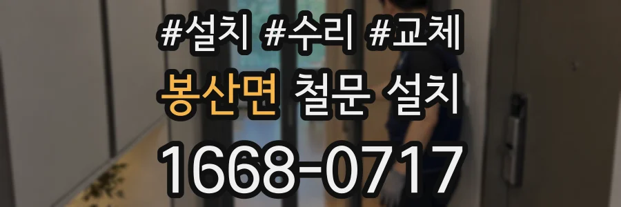 봉산면 철문 설치