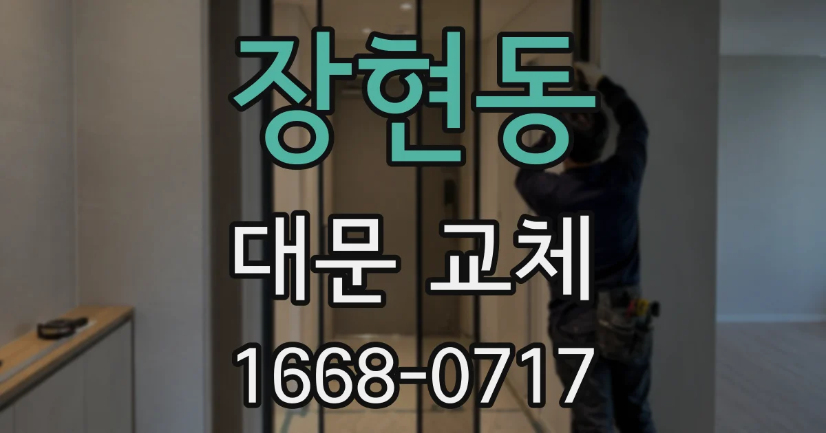 장현동 대문 교체