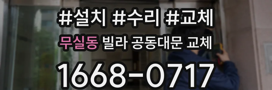 무실동 빌라 공동대문 교체