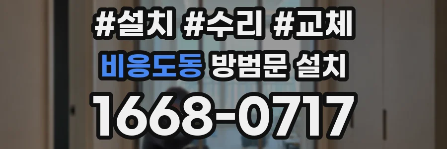비응도동 방범문 설치