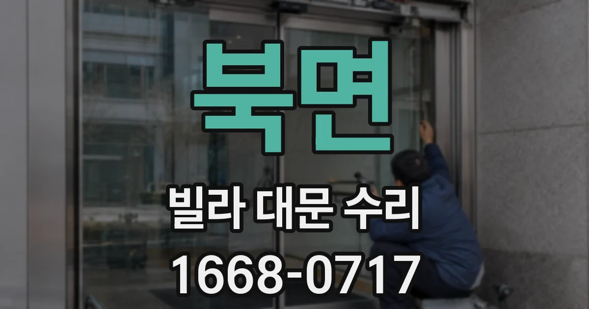 북면 빌라 대문 수리