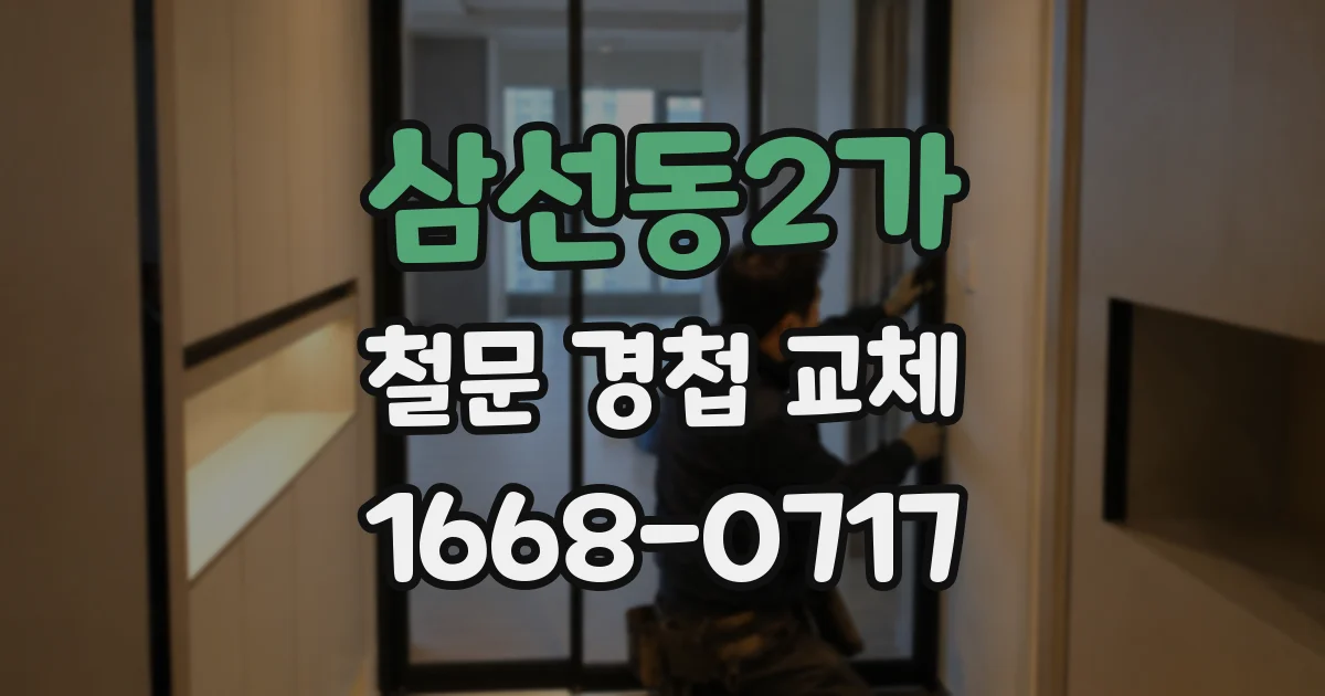삼선동2가 철문 경첩 교체