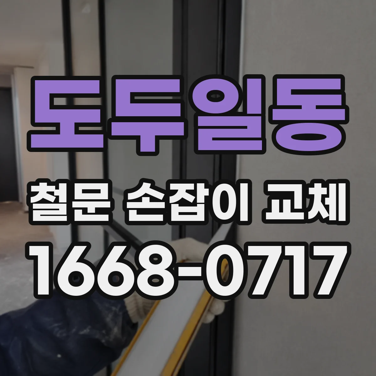 도두일동 철문 손잡이 교체