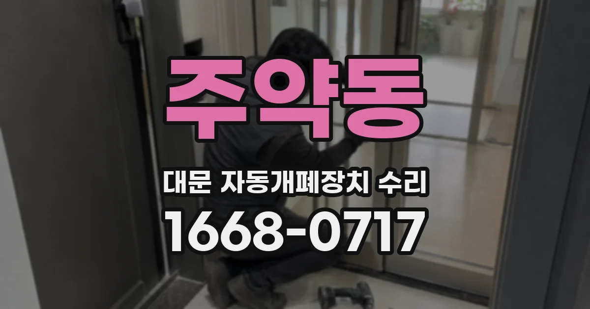 주약동 대문 자동개폐장치 수리